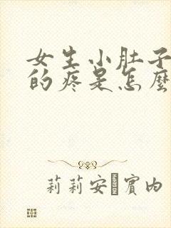 女生小肚子隐隐的疼是怎么回事封面