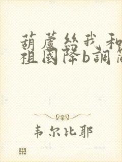 葫芦丝我和我的祖国降b调简谱