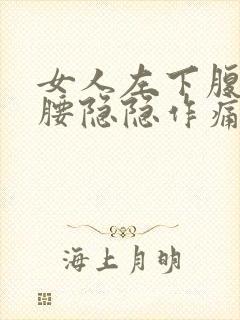 女人左下腹部和腰隐隐作痛