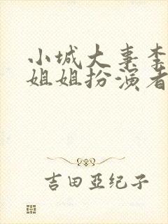 小城大事李秋萍姐姐扮演者