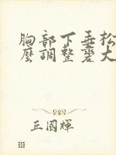 胸部下垂松弛怎么调整变大