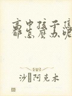 高中孩子焦虑抑郁怎么办呢