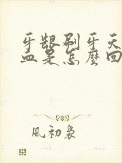 牙龈刷牙天天出血是怎么回事