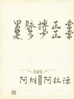 男脉搏正常范围是多少正常