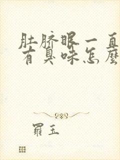 肚脐眼一直流水有臭味怎么回事