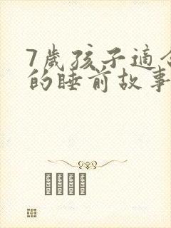 7岁孩子适合听的睡前故事封面