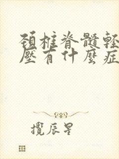 颈椎脊髓轻度受压有什么症状