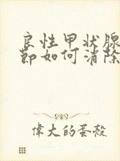 良性甲状腺有结节如何消除封面