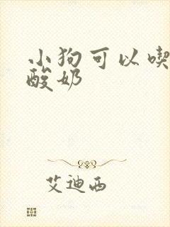 小狗可以吃什么酸奶封面