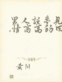 男人说梦见我了,情商高的回复封面