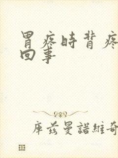 胃疼时背疼怎么回事