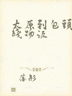 太原到包头的专线物流