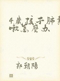 4岁孩子肺热咳嗽怎么办