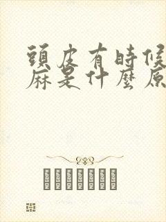 头皮有时候会发麻是什么原因引起的呢?