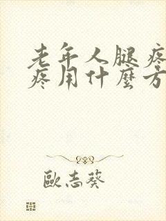 老年人腿疼膝盖疼用什么方法能治得好?封面