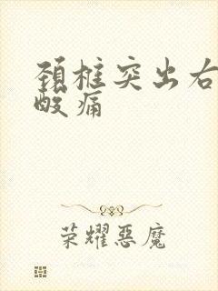 颈椎突出右肩膀酸痛