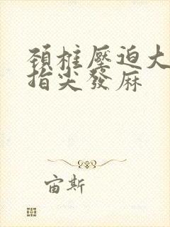 颈椎压迫大拇指指尖发麻