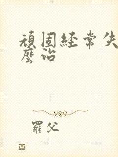 顽固经常失眠怎么治