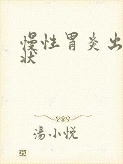 慢性胃炎出血症状