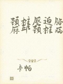 颈椎压迫胳膊发麻邱颈椎病