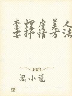 李煜虞美人的主要抒情方法是