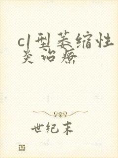 c1型萎缩性胃炎治疗