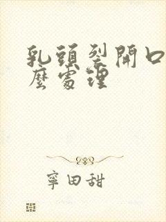 乳头裂开口子怎么处理