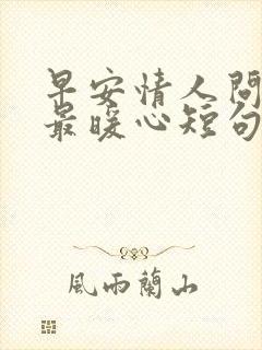 早安情人问候语最暖心短句封面