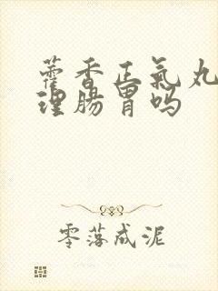 藿香正气丸能调理肠胃吗