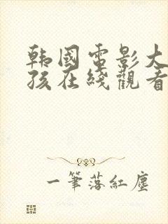 韩国电影大胸女孩在线观看封面