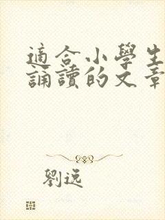 适合小学生经典诵读的文章