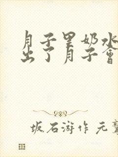 月子里奶水不足出了月子会多吗