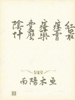 阴囊瘙痒红肿用什么药膏最好