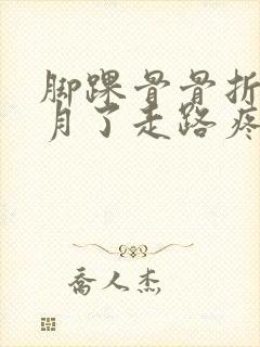 脚踝骨骨折三个月了走路疼还肿如何治疗