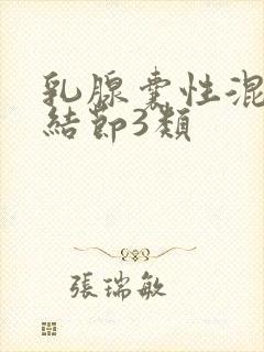 乳腺囊性混合性结节3类