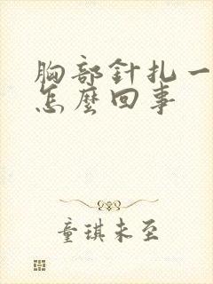 胸部针扎一样疼怎么回事