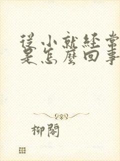 从小就经常头晕是怎么回事