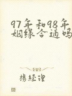 97年和98年姻缘合适吗