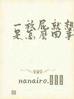 一放屁就想大便是怎么回事