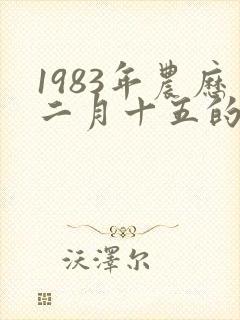 1983年农历二月十五的命格