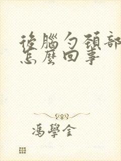 后脑勺颈部疼是怎么回事