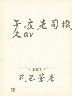 午夜老司机久久久av封面