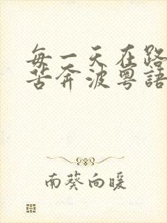 每一天在路上艰苦奔波粤语求歌名封面