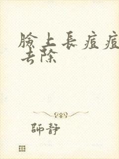 脸上长痘痘如何去除