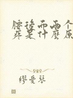 腰后面两个骨头疼是什么原因