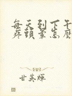 每天到下午就头疼头晕怎么回事