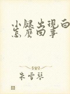 小腿出现白点点怎么回事