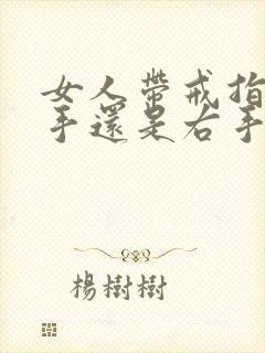 女人带戒指戴左手还是右手指最旺财