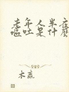 老年人半夜头晕呕吐是什么原因引起的