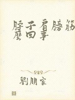 脖子肩膀筋疼怎么回事